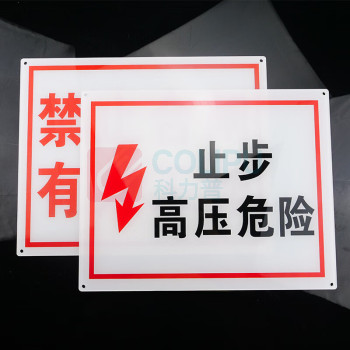 豪思克普 警示标识牌 1200mm×1000mm 亚克力UV画面