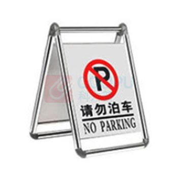 嘉辽 可折叠不锈钢A字牌 请勿泊车 JT1143