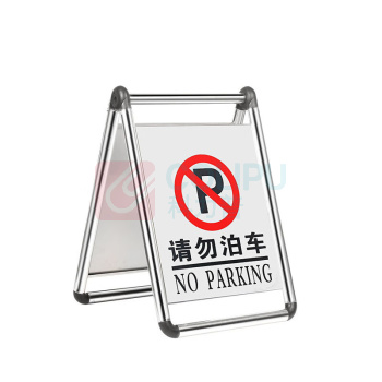 嘉辽 可折叠不锈钢A字牌 请勿泊车 JT1143