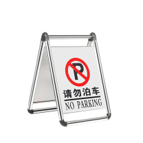 嘉辽 可折叠不锈钢A字牌 请勿泊车 JT1143