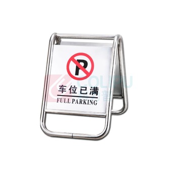 嘉辽 可折叠不锈钢A字牌 请勿泊车 JT1143
