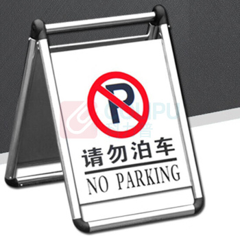嘉辽 可折叠不锈钢A字牌 请勿泊车 JT1143