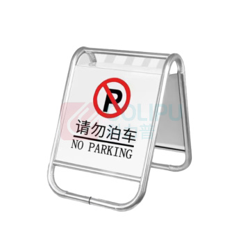 百舸 BAIGE 不锈钢停车牌 一体款(请勿泊车) KW288820 450*600*670mm