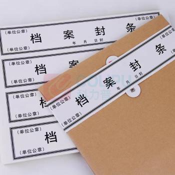 融银之汇 档案密封条不干胶封条可订制 100张/包