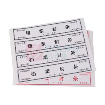 融银之汇 档案密封条不干胶封条可订制 100张/包