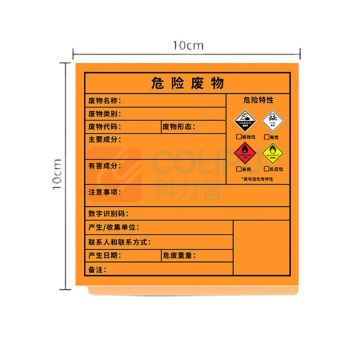 豪思克普 危险废物标签标识牌防水不干胶热敏纸 10*10cm _100张装