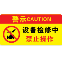 晶事达 警示牌 M-J10 有人检修 禁止操作 10✖20厘米,带挂绳