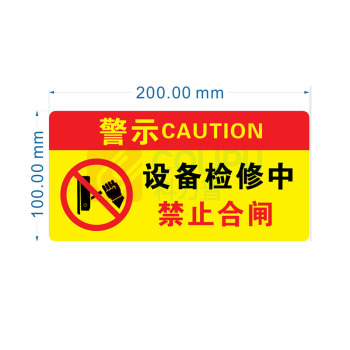 晶事达 警示牌 M-J16 有人检修 禁止合闸 10✖20厘米,带挂绳