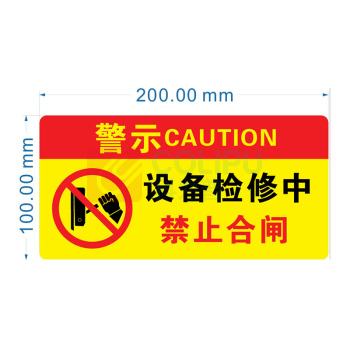 晶事达 警示牌 M-J16 有人检修 禁止合闸 10✖20厘米,带挂绳