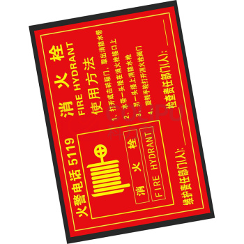 3M 消火栓pvc贴纸 370mm*250mm