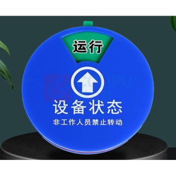 豪思克普 设备状态管理牌 300mm 厚度30mm