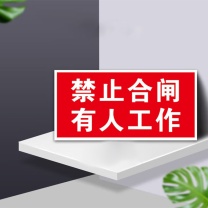 豪思克普 标识牌 HPGP-317 200*160mm (红色) 磁吸 禁止合闸有人工作