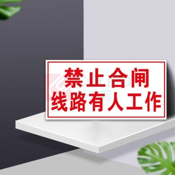 豪思克普 标识牌 HPGP-318 200*160mm (白色) 磁吸 禁止合闸线路有人工作