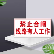 豪思克普 标识牌 HPGP-318 200*160mm (白色) 磁吸 禁止合闸线路有人工作