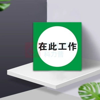 豪思克普 标识牌 HPGP-321 25*25cm (绿色) 磁吸 在此工作