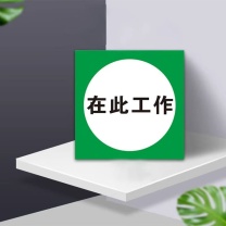 豪思克普 标识牌 HPGP-321 25*25cm (绿色) 磁吸 在此工作