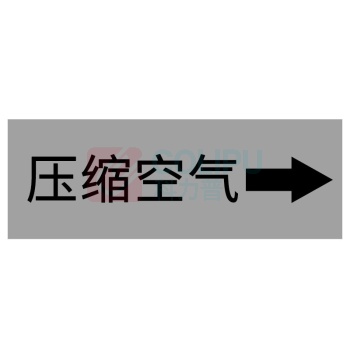 豪思克普 标识牌 HPGP-324 200*160mm (淡灰色) PP 压缩空气流向标识(箭头)