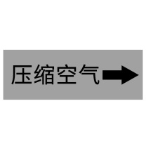 豪思克普 标识牌 HPGP-324 200*160mm (淡灰色) PP 压缩空气流向标识(箭头)