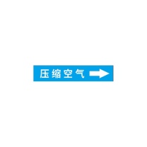豪思克普 标识牌 HPGP-325 150*50mm (淡蓝色) PP 压缩空气流向标识(箭头)