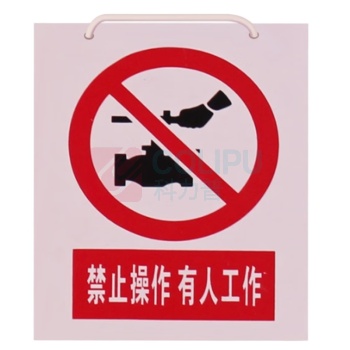 贝德力 电力标识牌(禁止操作 有人工作) JSBP-01 200*160mm PVC