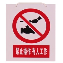 贝德力 电力标识牌(禁止操作 有人工作) JSBP-01 200*160mm PVC
