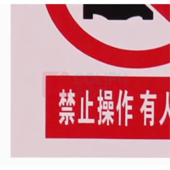 贝德力 电力标识牌(禁止操作 有人工作) JSBP-01 200*160mm PVC