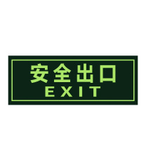 大工象 pvc安全出口 136*360mm