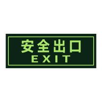 大工象 夜光安全出口 136*360mm