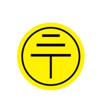 智探政物 接地警示标签铜版纸不干胶安全标识 13553 φ2cm 1000片装