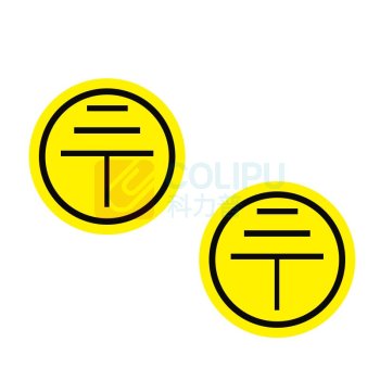 智探政物 接地警示标签铜版纸不干胶安全标识 13553 φ2cm 1000片装