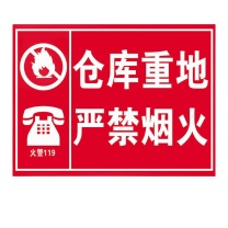 智探政物 车间生产安全警示标识牌 仓库重地 严禁烟火 30*40CM PVC提示牌