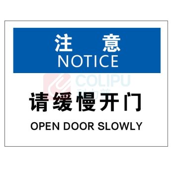 智探政物 警告标志贴纸 安全标识标志牌 门类标识 不干胶贴纸 HKBS08 注意-请缓慢开门25×31.5cm(2张)