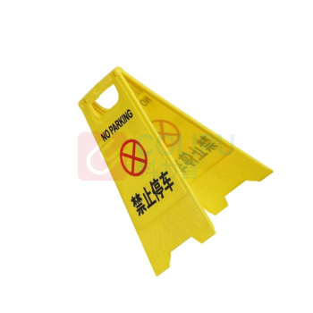 智探政物 塑料A字立式提示牌 禁止停车600×205×295mm