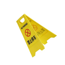 智探政物 塑料A字立式提示牌 禁止停车600×205×295mm