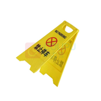 智探政物 塑料A字立式提示牌 禁止停车600×205×295mm