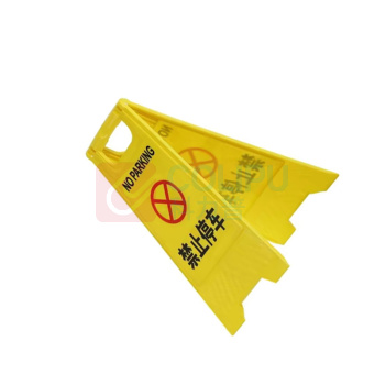 智探政物 塑料A字立式提示牌 禁止停车600×205×295mm