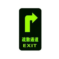 智探政物 夜光地贴荧光消防安全通道地贴应急疏散反光提示牌 疏散通道 右转 15*30cm