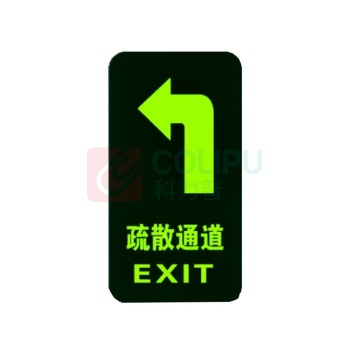 智探政物 夜光地贴荧光消防安全通道地贴应急疏散反光提示牌 疏散通道 左转 15*30cm