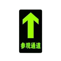 智探政物 夜光地贴荧光消防安全通道地贴应急疏散反光提示牌 参观通道 直行 15*30cm