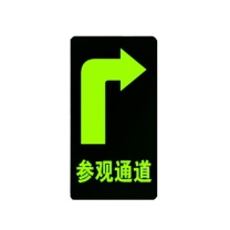 智探政物 夜光地贴荧光消防安全通道地贴应急疏散反光提示牌 参观通道 右转 15*30cm