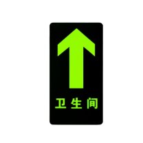 智探政物 夜光地贴荧光消防安全通道地贴应急疏散反光提示牌 卫生间 直行 15*30cm