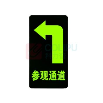 智探政物 夜光地贴荧光消防安全通道地贴应急疏散反光提示牌 参观通道 左转 15*30cm