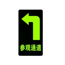 智探政物 夜光地贴荧光消防安全通道地贴应急疏散反光提示牌 参观通道 左转 15*30cm