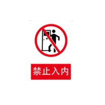 晶事达 标识牌 400×400mm 厚度1.2mm 禁止入内