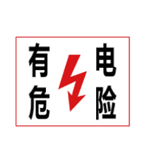 嘉辽 电力安全标识牌 电力标识:有电危险,工程塑料 EBS1829 250×315mm