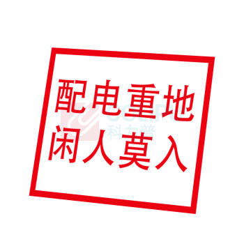 嘉辽 电力安全标识牌 电力标识:配电重地,闲人莫入,工程塑料 EBS1834 250×315mm