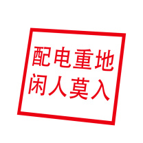 嘉辽 电力安全标识牌 电力标识:配电重地,闲人莫入,工程塑料 EBS1834 250×315mm