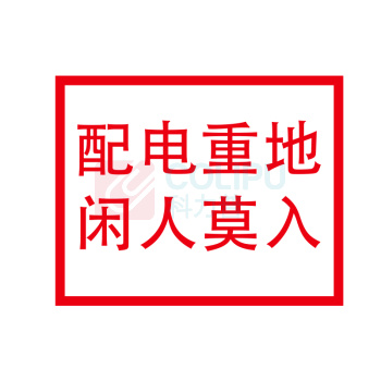 嘉辽 电力安全标识牌 电力标识:配电重地,闲人莫入,工程塑料 EBS1834 250×315mm