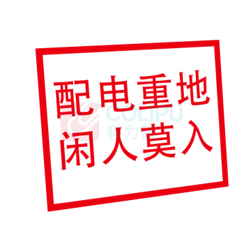 嘉辽 电力安全标识牌 电力标识:配电重地,闲人莫入,工程塑料 EBS1834 250×315mm