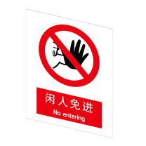 嘉辽 安全标识牌 闲人免进 ABS工程塑料 BSF1004 250×315mm 5个/包
